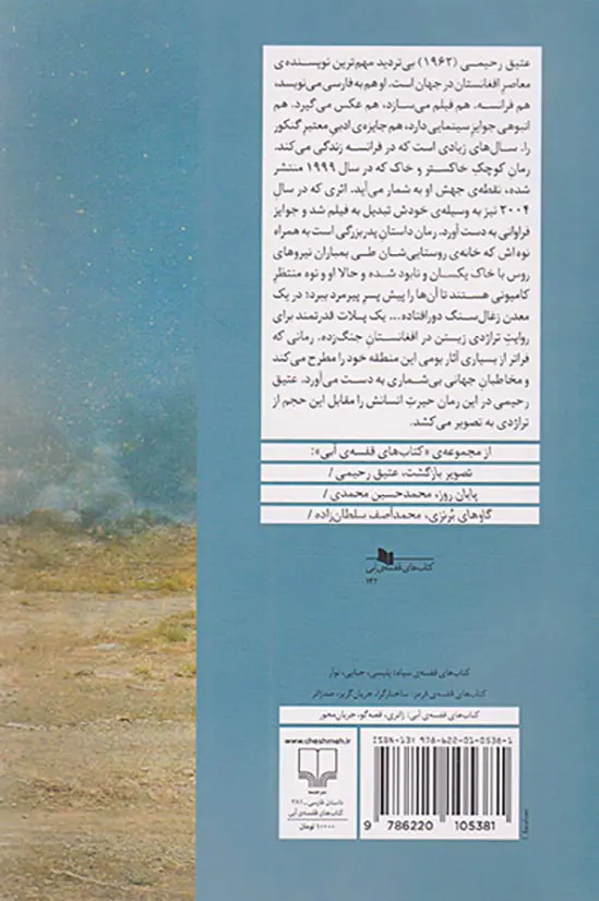 خاکستر و خاک